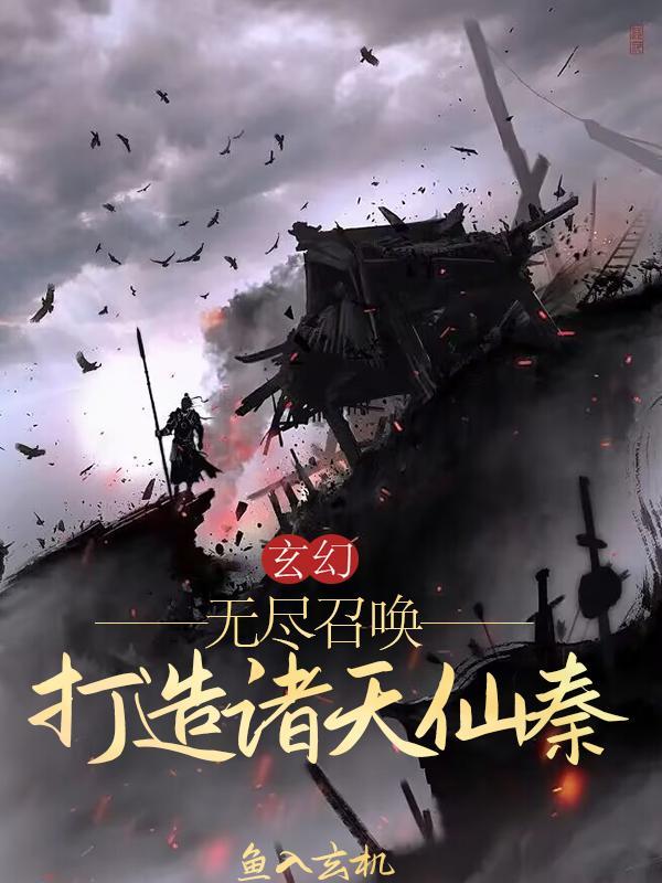 玄幻:无尽召唤,打造诸天仙秦