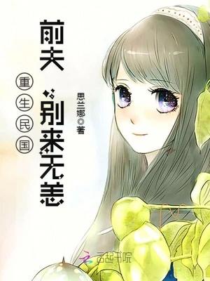 重生民国:前夫,别来无恙