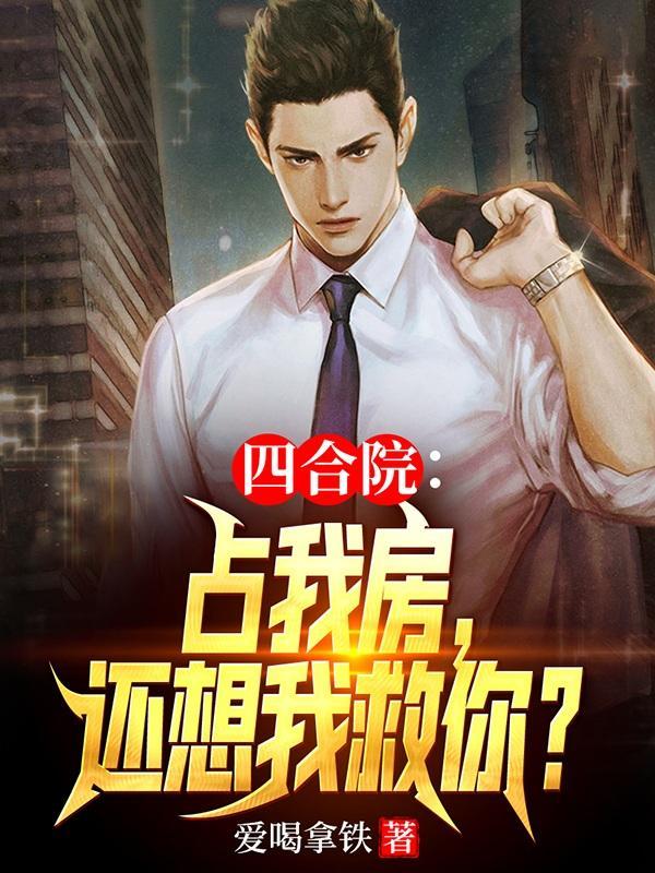 四合院:想要我救你,绝对不可能