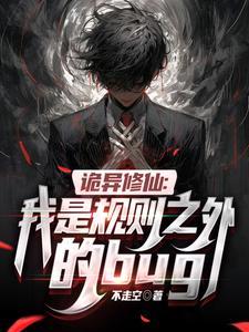 诡异修仙:我是规则之外的bug