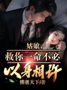 姑娘,救你一命不必以身相许