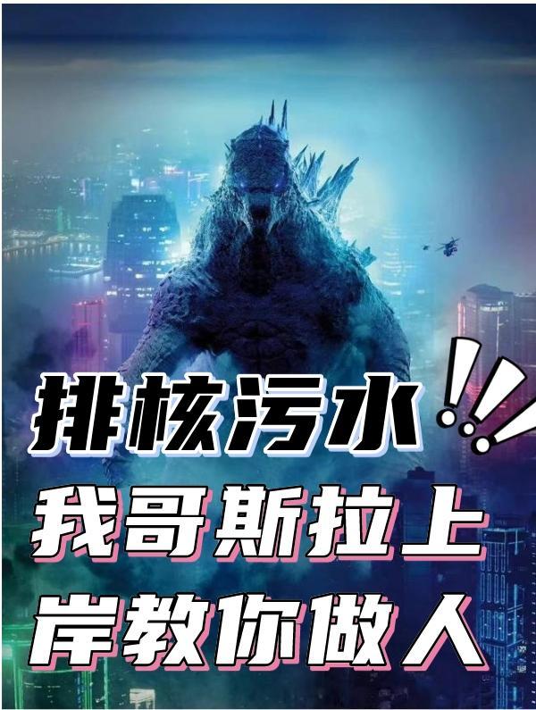 排核污水,我哥斯拉上岸教你做人