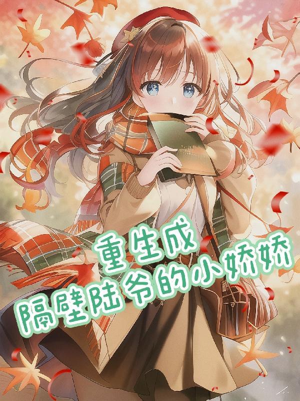 胎穿!她成了顶级世家的掌心宠