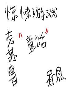 惊悚游戏:克苏鲁童话