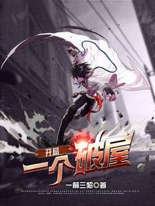 开局一个破屋:我有史上最坑系统