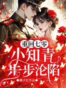 重回七零:小知青步步沦陷