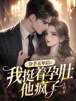 分手五年后:我挺着孕肚,他疯了