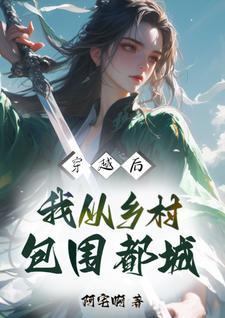 穿越后,我从乡村包围都城