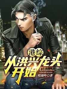 港综:从洪兴龙头开始