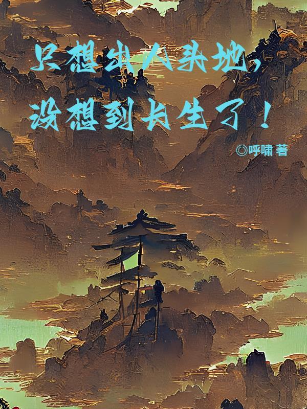 只想出人头地,没想到长生了