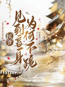 侯爷,见到妾身为何不跪