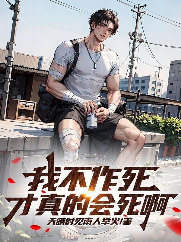 我不作死才真的会死啊!