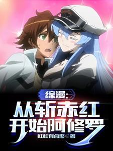 综漫:从斩赤红开始的阿修罗