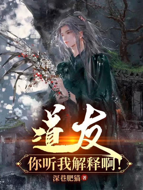 道友,你听我解释啊!