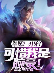 拳愿?刃牙?可惜我是腕豪!