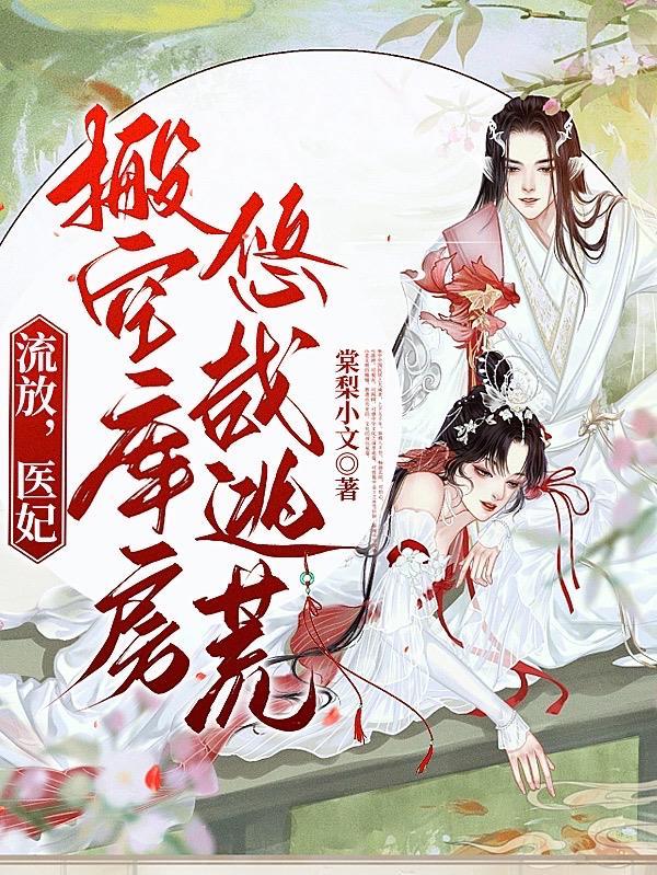 替嫁战王,医妃带空间流放千里