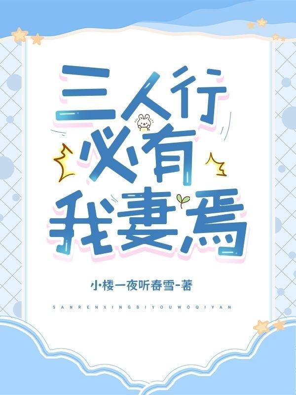 三人行,必有我妻焉