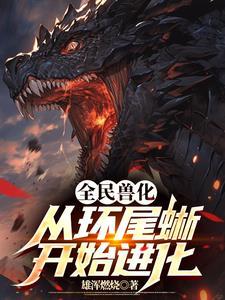 全民兽化,我竟成了望日魔龙!