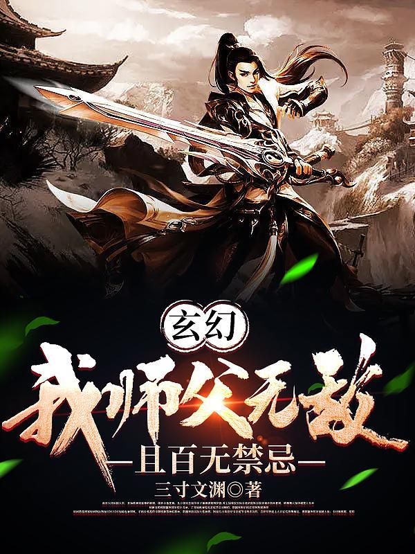 玄幻:我师父无敌且百无禁忌