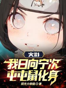 火影:让你练柔拳,你开高达?