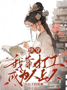 快穿:我靠打工成为人上人