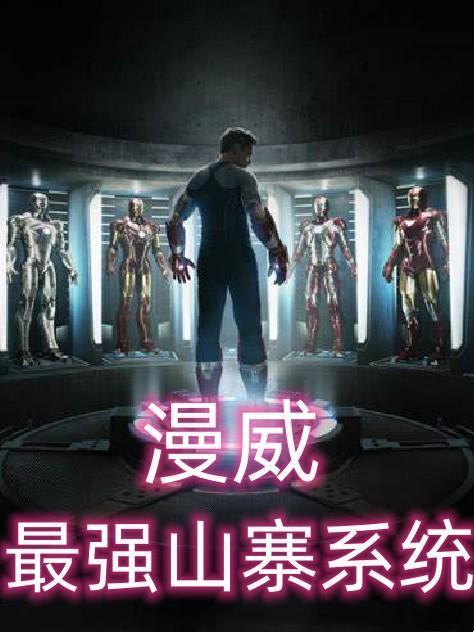 漫威:最强山寨系统