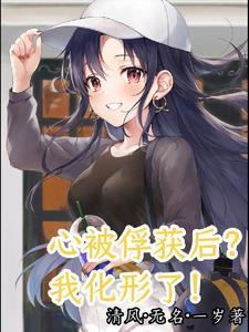 心被俘获后?我化形了!