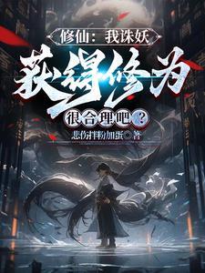 修仙:我诛妖获得修为很合理吧?