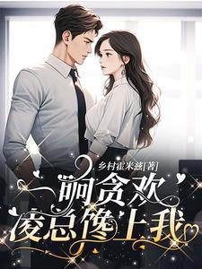 一晌贪欢,凌总馋上我