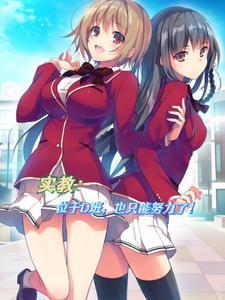 实教:缺乏干劲的多疑者