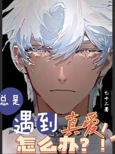 【快穿】任务别急,老婆要紧!