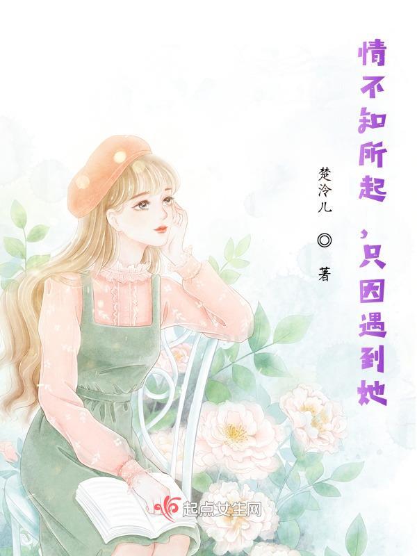 情不知所起,只因遇到她
