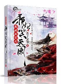 135478凤幽月云陌小说