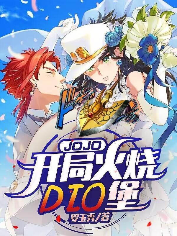 JOJO:开局火烧DIO堡