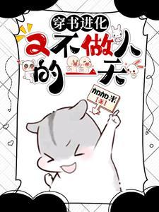 穿书进化:又不做人的一天