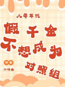 八零年代:假千金不想当对照组