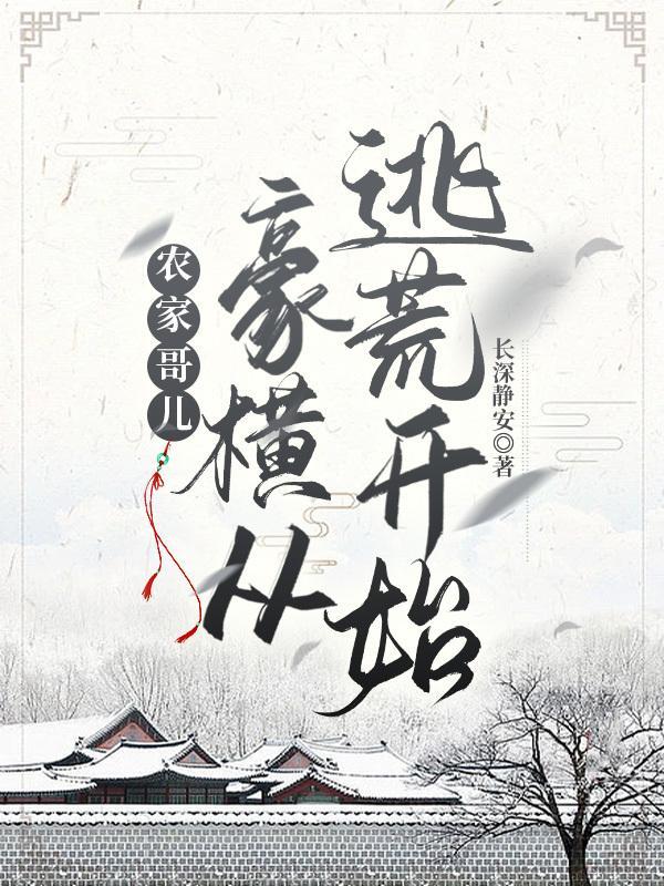 农家哥儿:豪横从逃荒开始