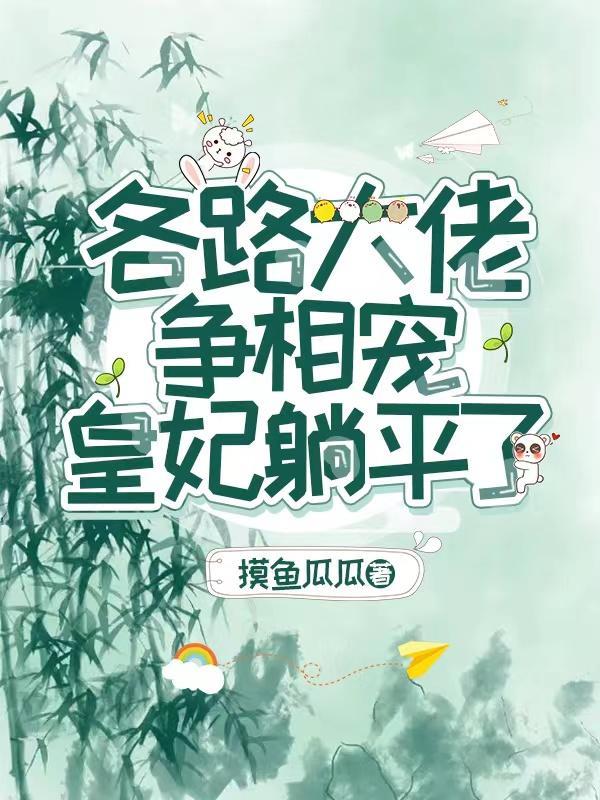 各路大佬争相宠,皇妃躺平了