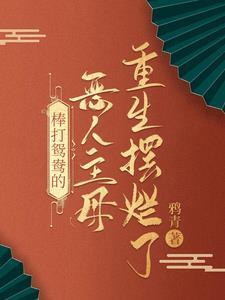 恶人主母杀疯日常