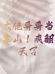 大佬哥哥当靠山!爽翻天了