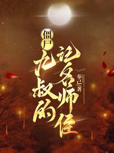 僵尸:九叔的记名师侄