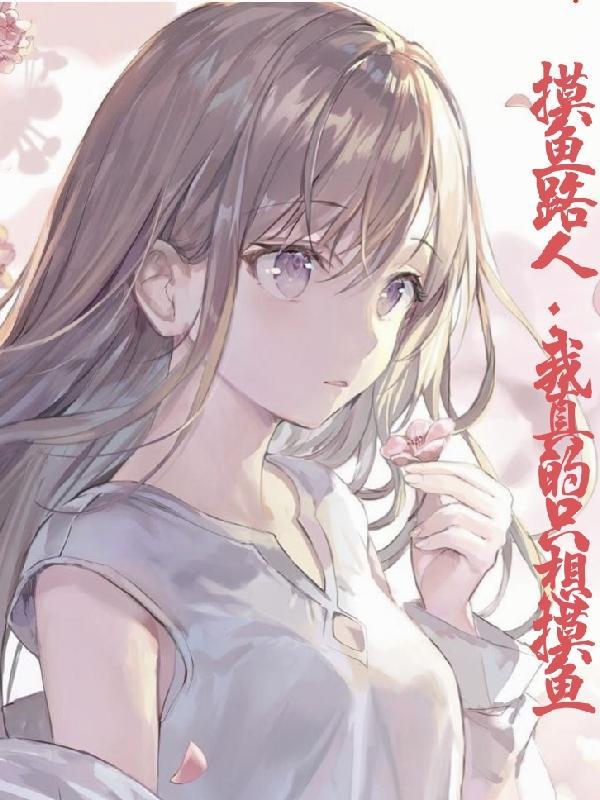 路人:我在幕后当老六