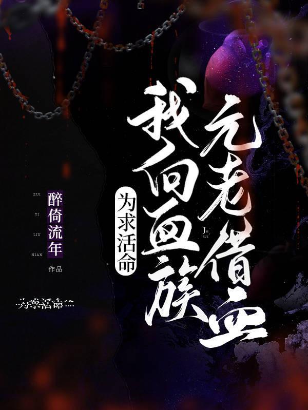 为求活命,我向血族元老借血