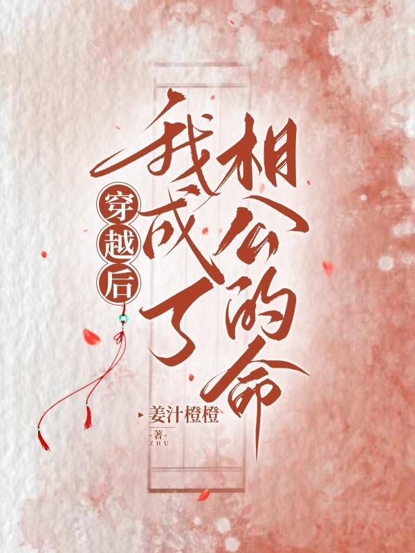 穿越后,我成了老公的命