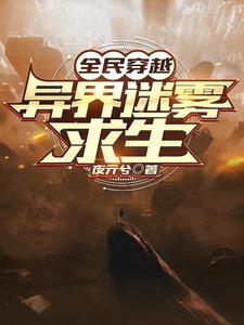 全民穿越,异界迷雾求生