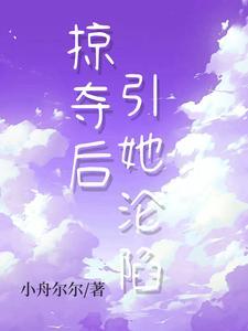 她不乖,偏执阴鸷的少爷疯了