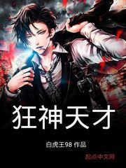 狂神天才