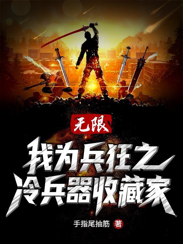 无限:我为兵狂之冷兵收藏家