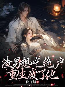 渣男想吃绝户,重生废了他!