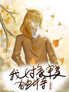 震惊!副本世界成了蜜月胜地